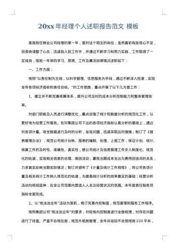 20xx年经理个人述职报告范文