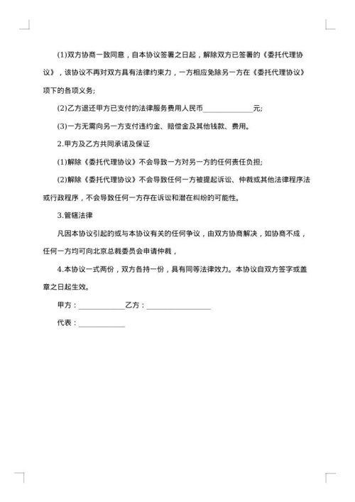 岳阳解除委托代理合同协议