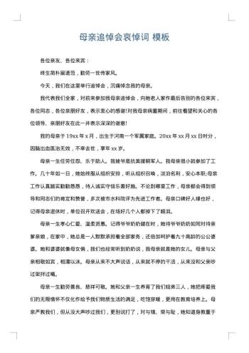 母亲追悼会哀悼词