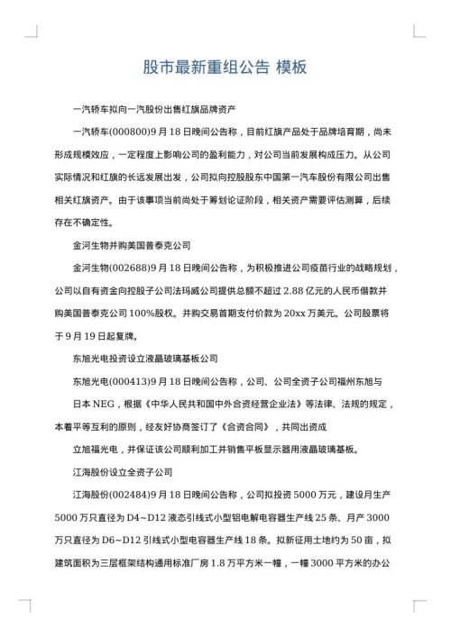 股市最新重组公告