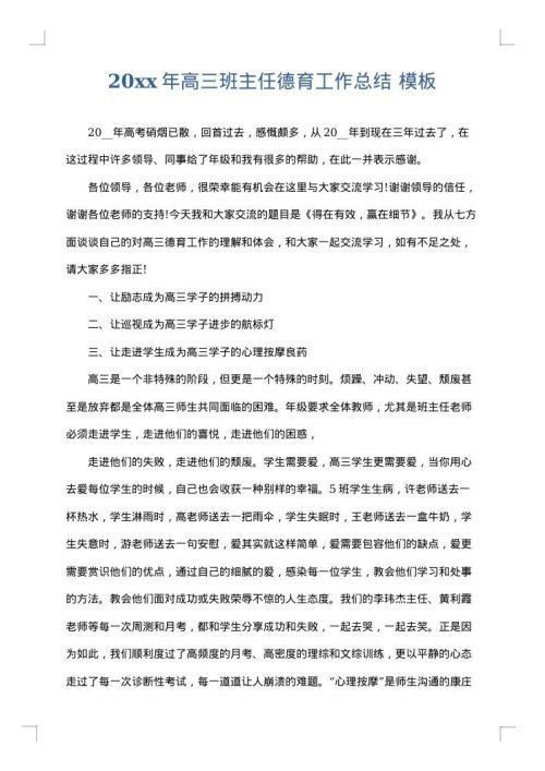 2025年高三班主任德育工作总结