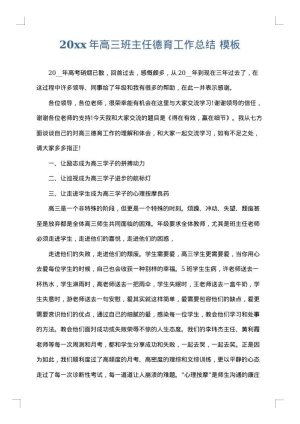 2025年高三班主任德育工作总结
