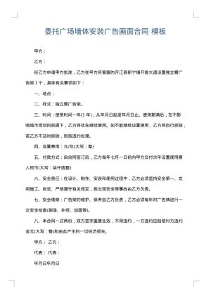 委托广场墙体安装广告画面合同