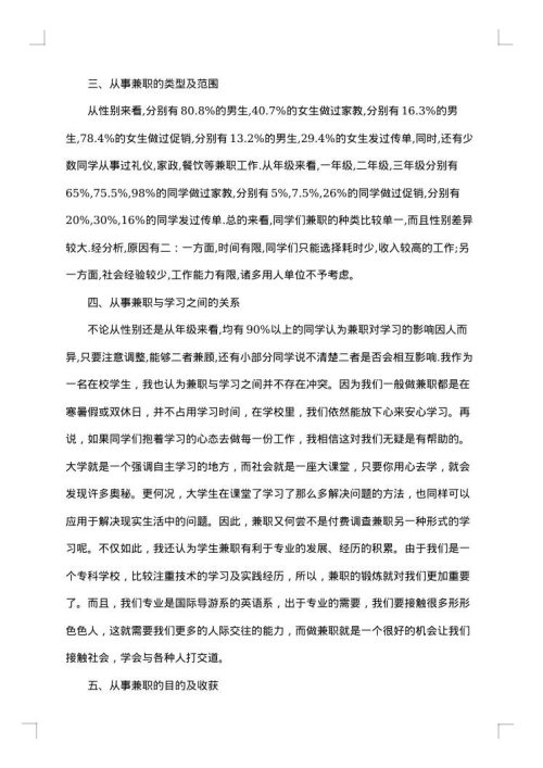 关于大学生兼职的调查报告