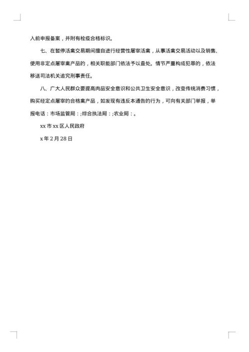 暂停活禽交易的通告