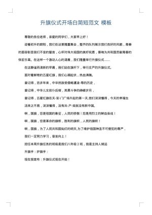 升旗仪式开场白简短范文