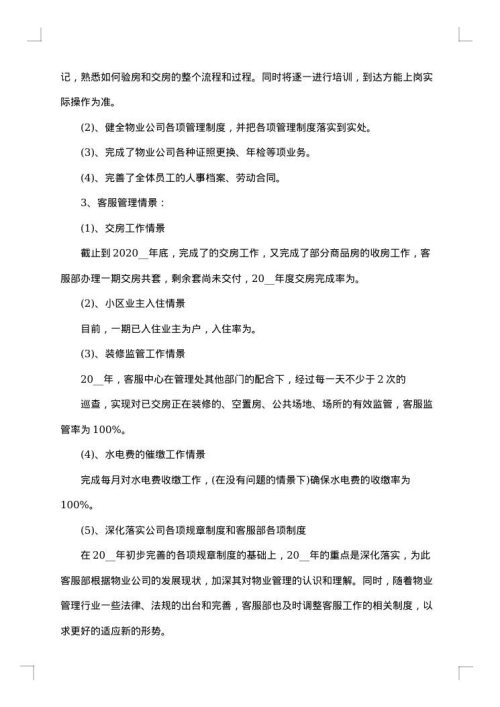 物业公司员工年终工作总结