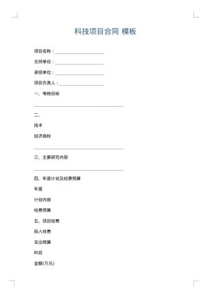 科技项目合同