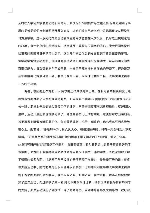 优秀团干部申报事迹材料范文