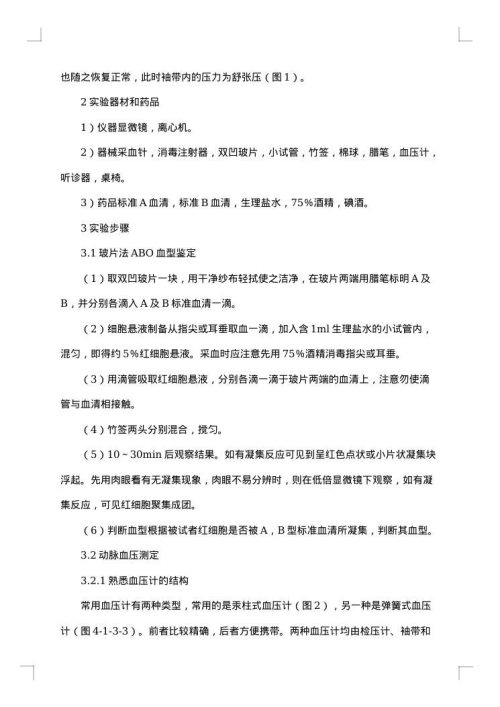 测量血压实验报告-实验报告