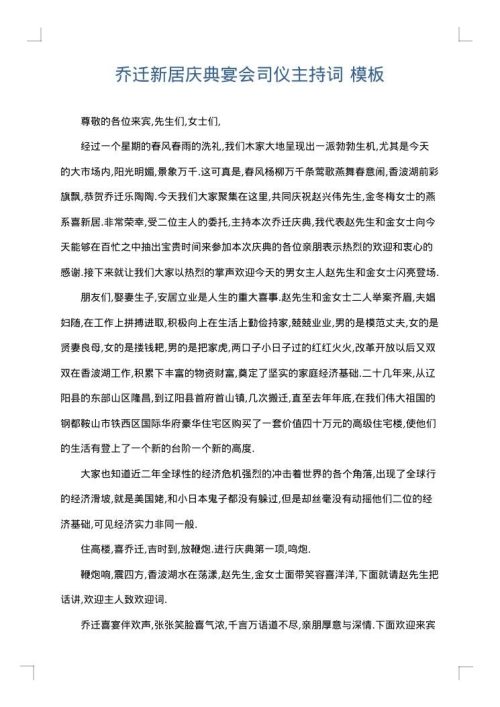 乔迁新居庆典宴会司仪主持词