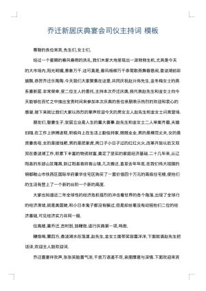 乔迁新居庆典宴会司仪主持词