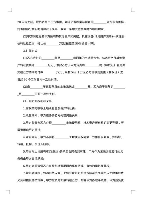 关于土地承包合同书