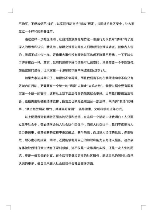大学生社区社会实践报告