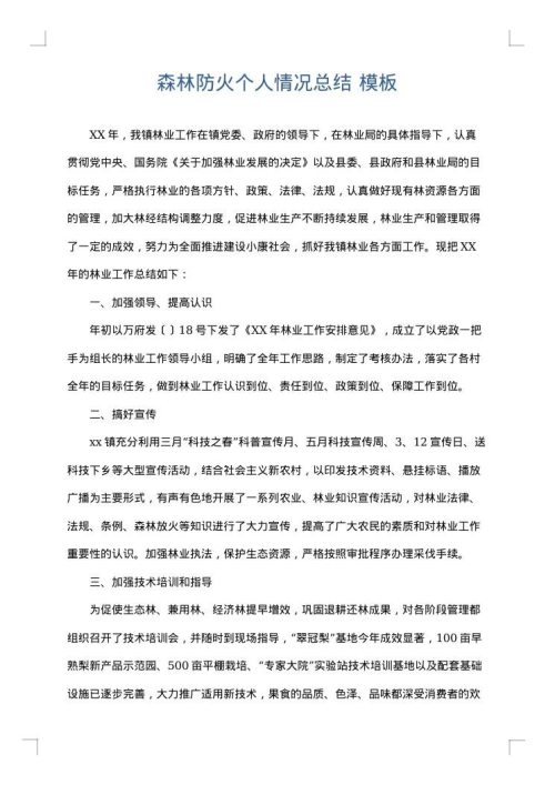 森林防火个人情况总结