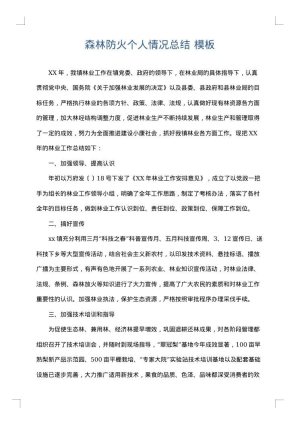森林防火个人情况总结