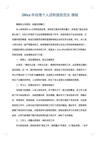 20xx年经理个人述职报告范文