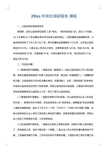 20xx年岗位调研报告