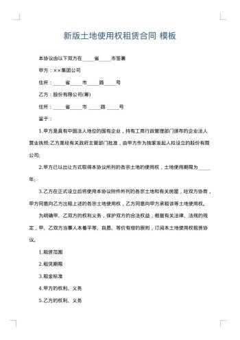 新版土地使用权租赁合同