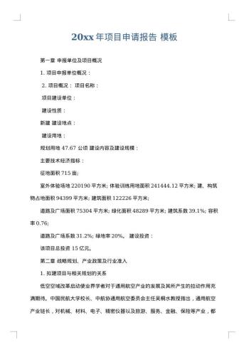 20xx年项目申请报告