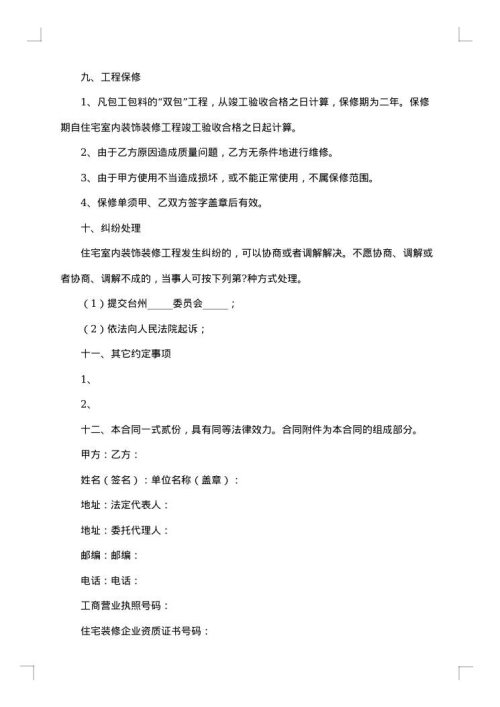 杭州市住宅装饰装修施工合同