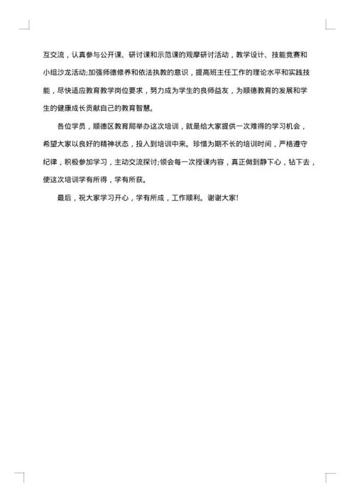 教师培训班开幕式致辞范文