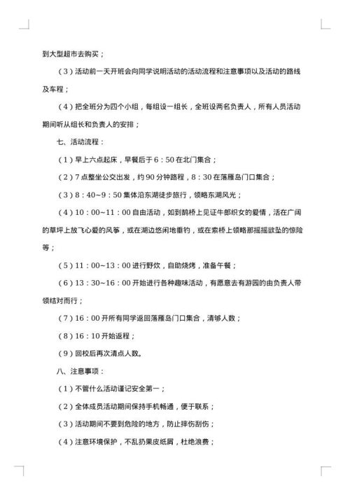 大学生秋游活动策划书