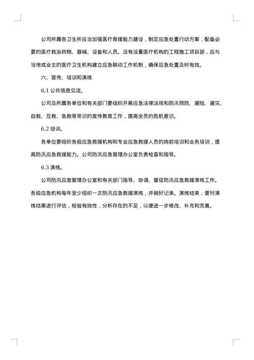 防洪防汛应急方案