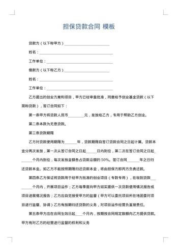 担保贷款合同