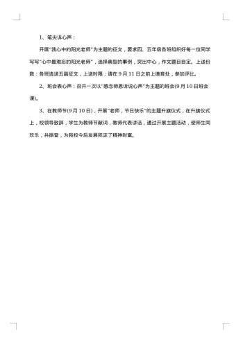 开展20xx年教师节主题创意方案