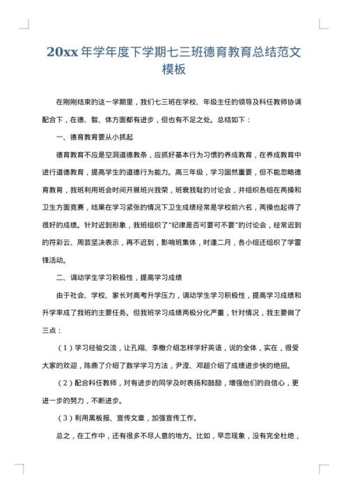 2025年学年度下学期七三班德育教育总结范文