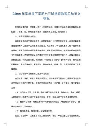 2025年学年度下学期七三班德育教育总结范文