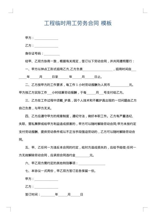 工程临时用工劳务合同