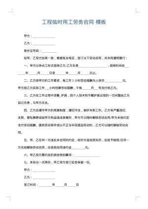 工程临时用工劳务合同