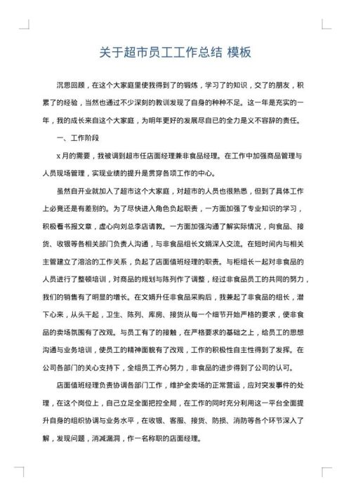 关于超市员工工作总结