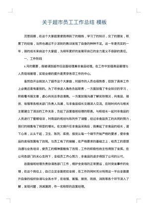 关于超市员工工作总结