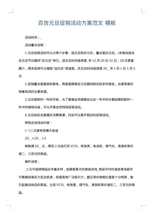 百货元旦促销活动方案范文