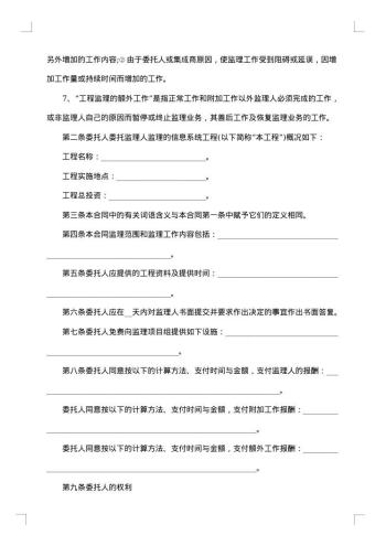 信息系统工程委托监理合同