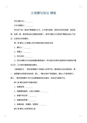 土地赠与协议