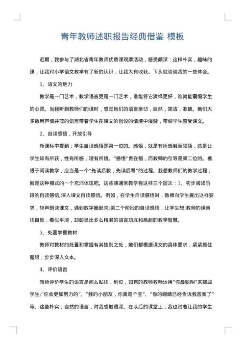 青年教师述职报告经典借鉴