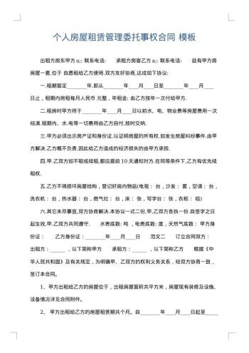 个人房屋租赁管理委托事权合同