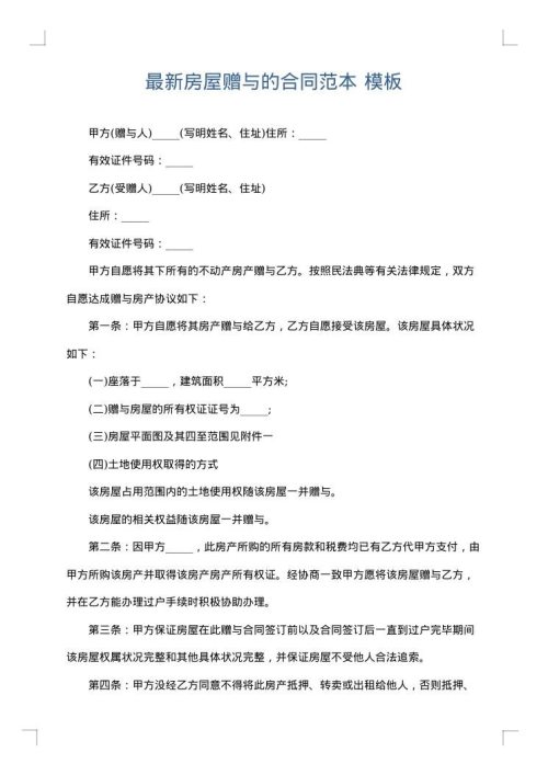 最新房屋赠与的合同范本