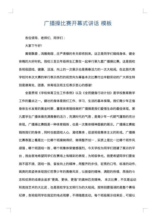 广播操比赛开幕式讲话