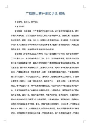 广播操比赛开幕式讲话