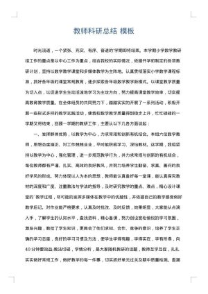 教师科研总结