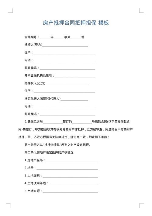 房产抵押合同抵押担保