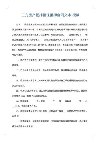 三方房产抵押担保抵押合同文本