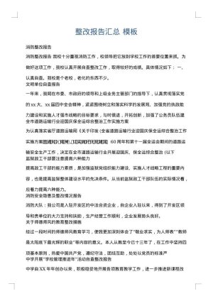 整改报告汇总