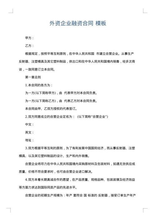 外资企业融资合同