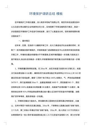 环境保护调研总结